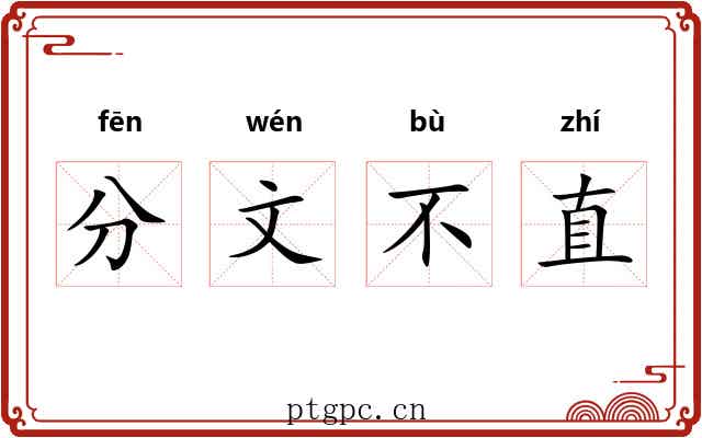 分文不直
