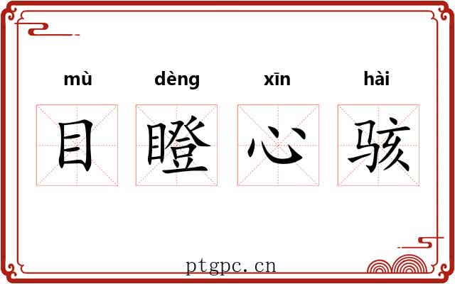 目瞪心骇