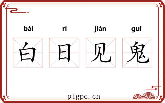 白日见鬼