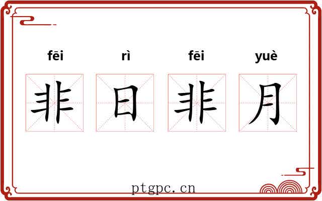 非日非月