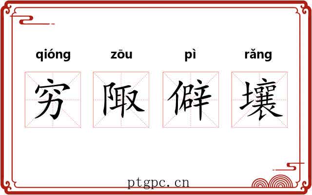 穷陬僻壤
