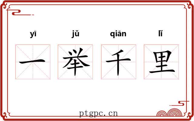 一举千里