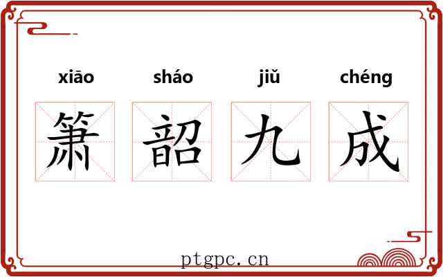 箫韶九成