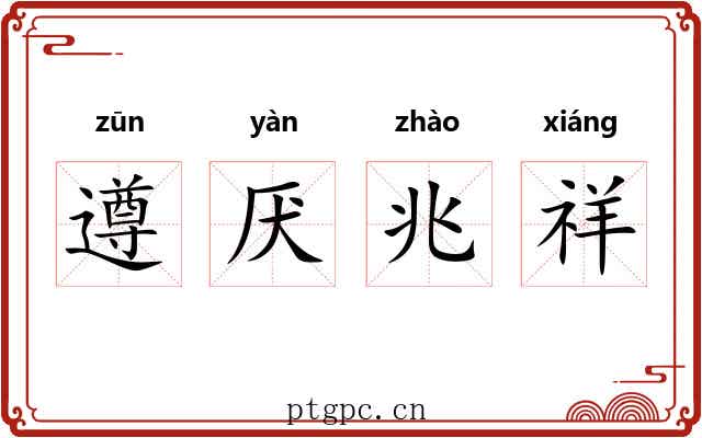 遵厌兆祥