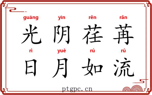 光阴荏苒，日月如流