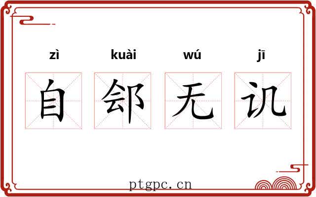 自郐无讥