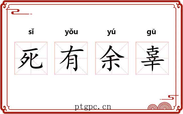死有余辜