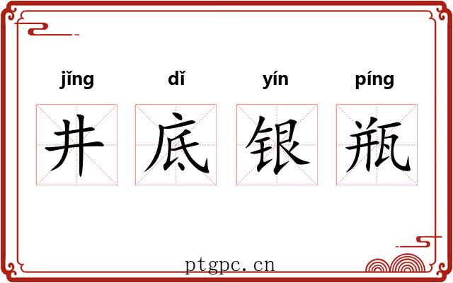 井底银瓶