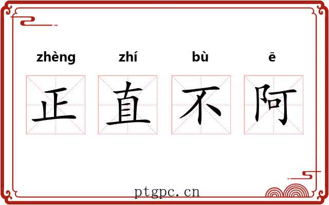 正直不阿