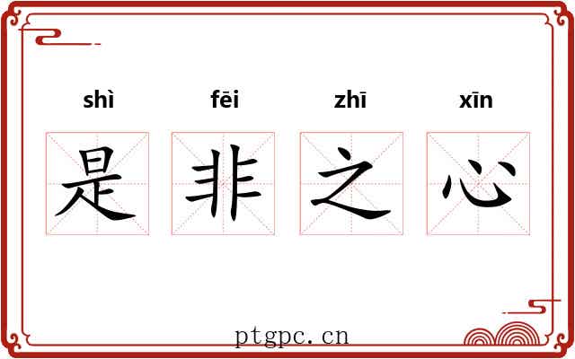 是非之心