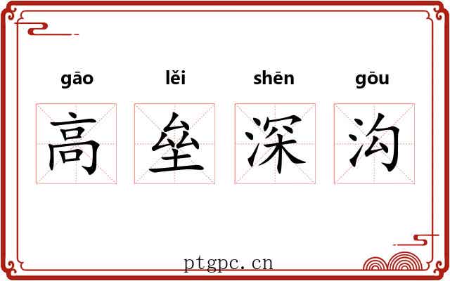 高垒深沟