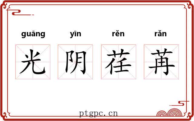 光阴荏苒
