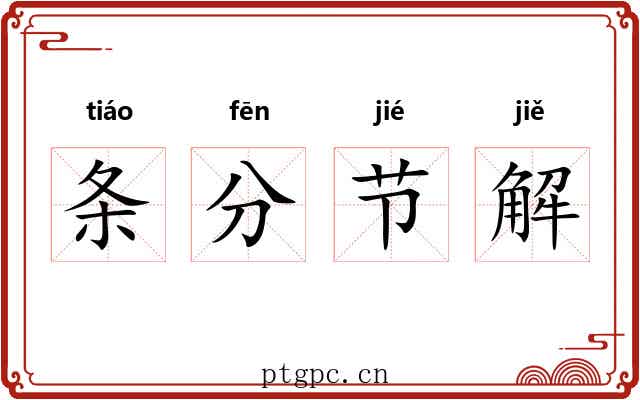条分节解