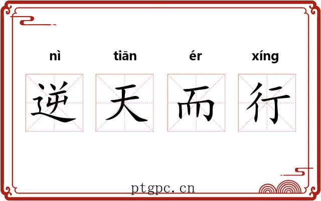逆天而行
