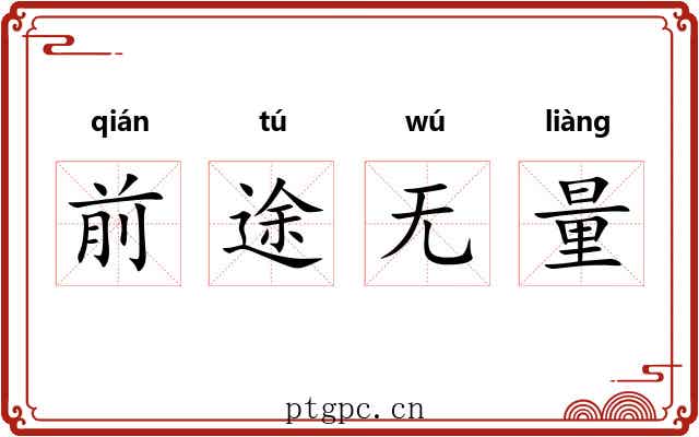 前途无量