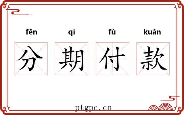 分期付款