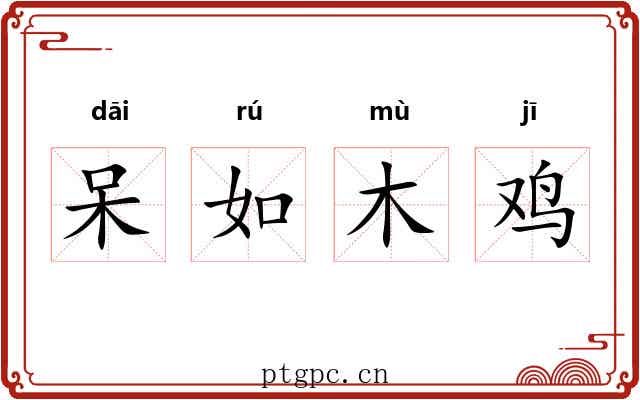 呆如木鸡