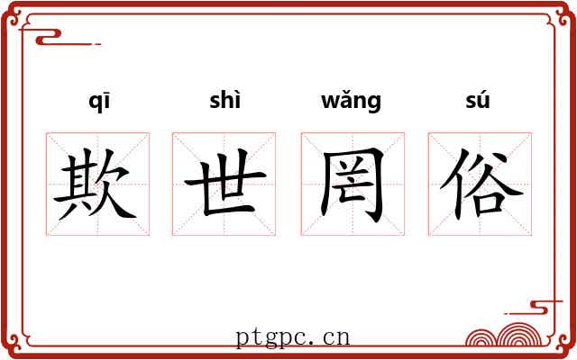 欺世罔俗