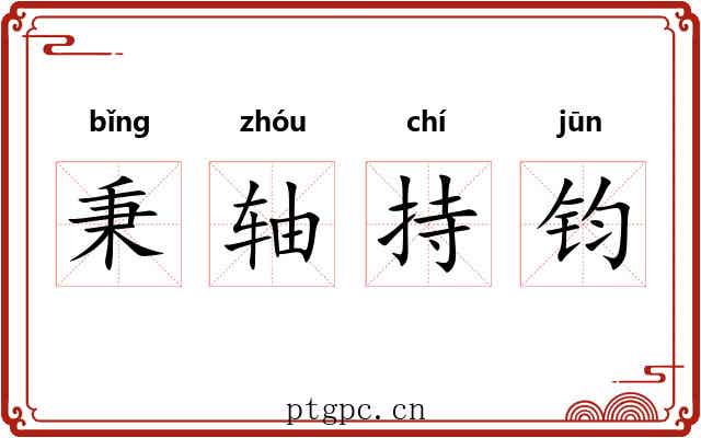 秉轴持钧