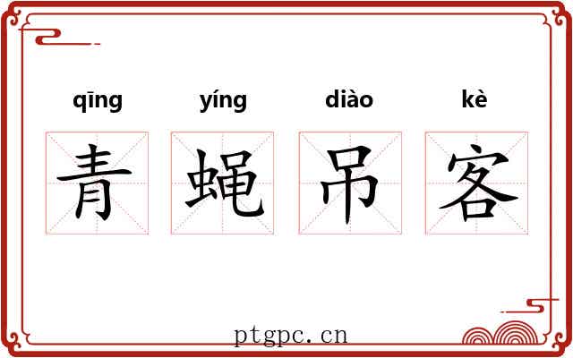 青蝇吊客