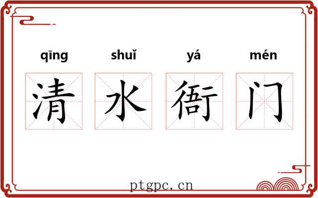 清水衙门