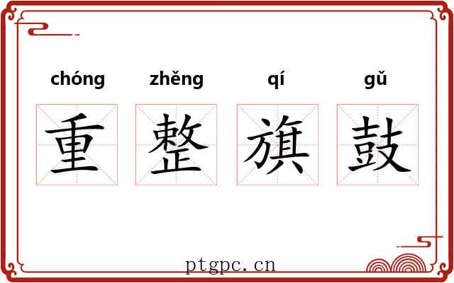重整旗鼓