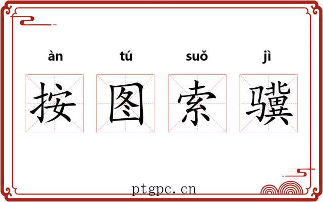 按图索骥