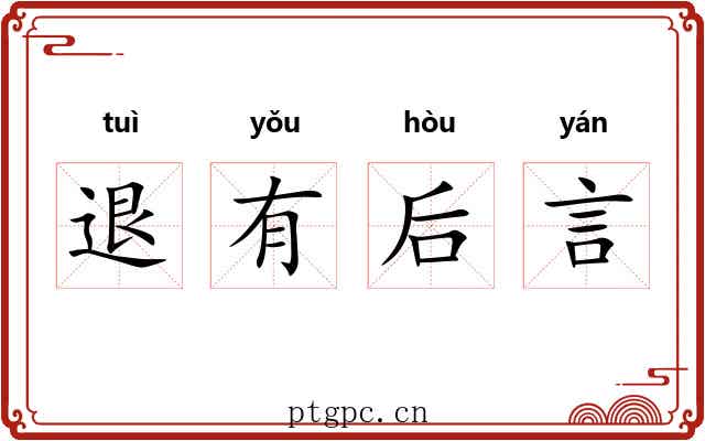退有后言