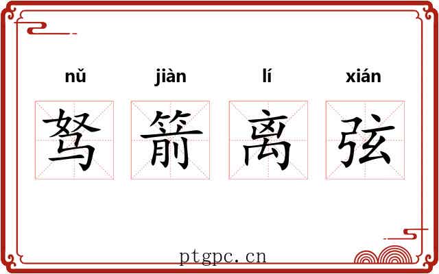驽箭离弦