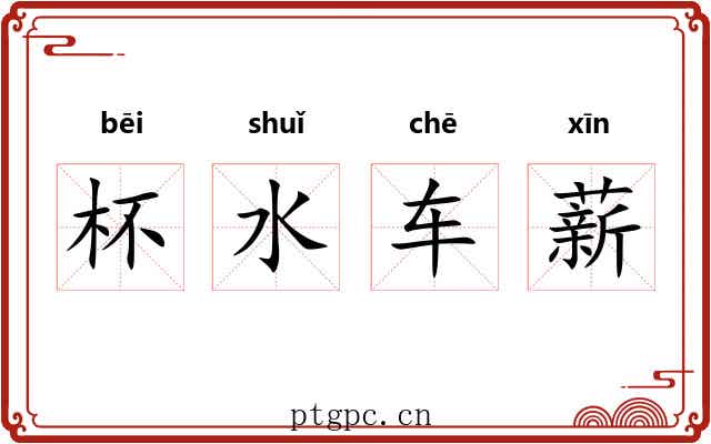 杯水车薪