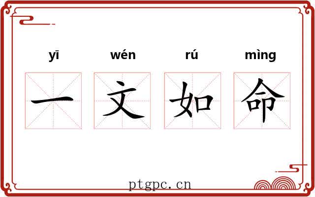 一文如命