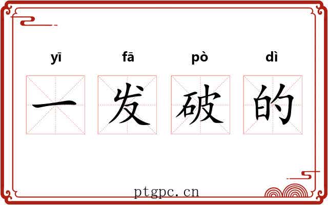一发破的