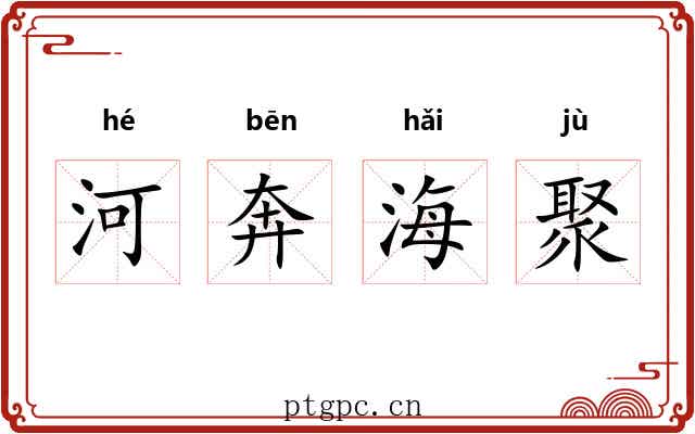 河奔海聚