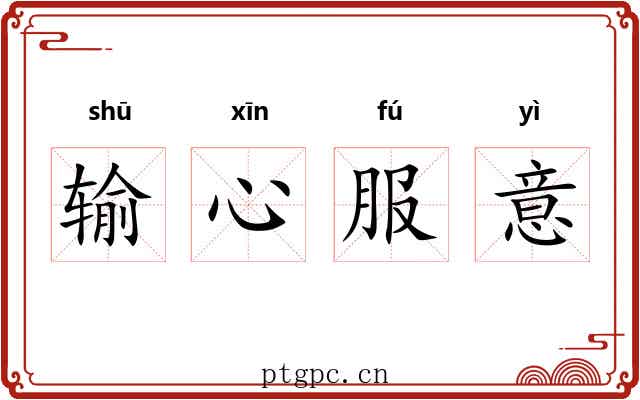 输心服意