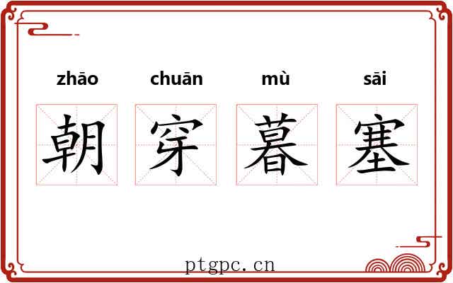 朝穿暮塞