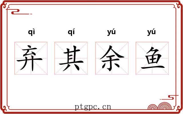 弃其余鱼