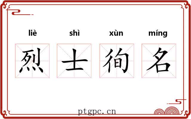 烈士徇名