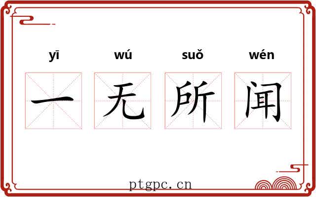 一无所闻