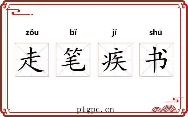 走笔疾书