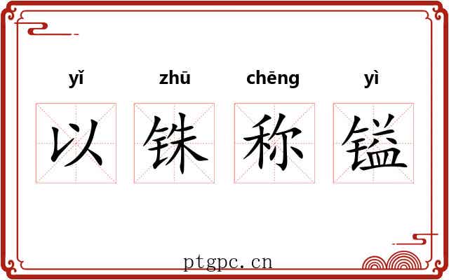 以铢称镒