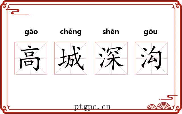 高城深沟