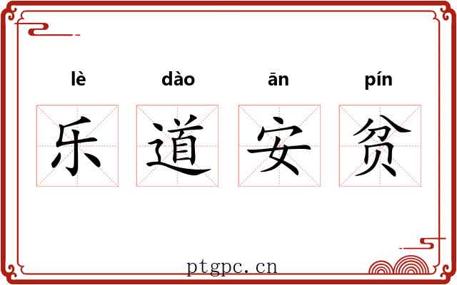 乐道安贫