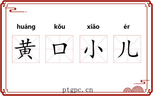 黄口小儿