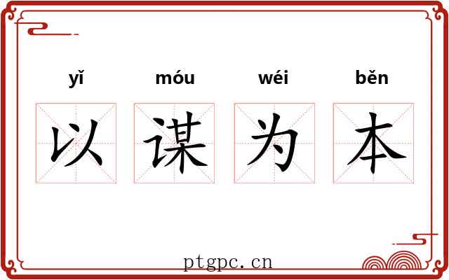 以谋为本
