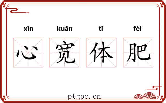心宽体肥