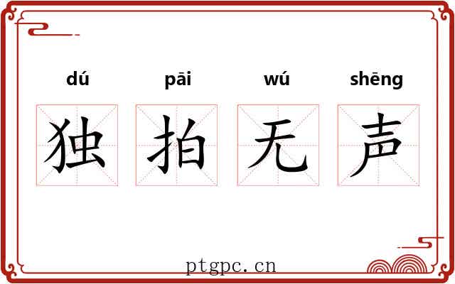 独拍无声