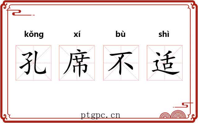 孔席不适