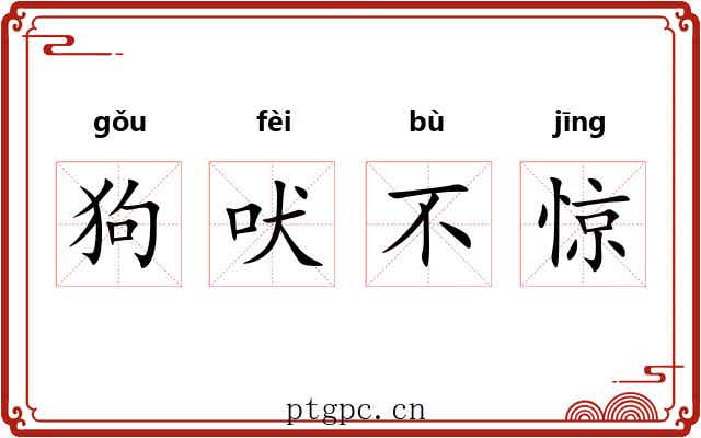 狗吠不惊