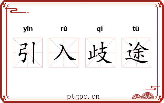 引入歧途