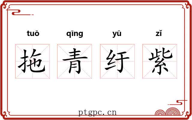 拖青纡紫